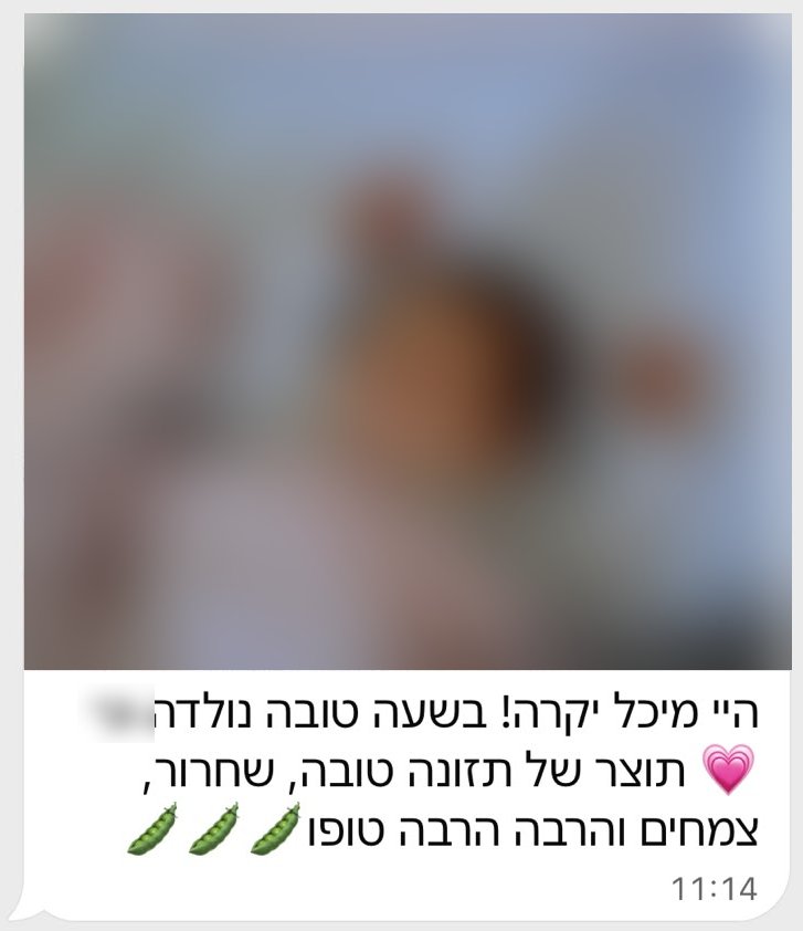 הודעה ממטופלת: היי מיכל יקרה! בשעה טובה נולדה, תוצר של תזונה טובה, שחרור, צמחים והרבה הרבה טופו